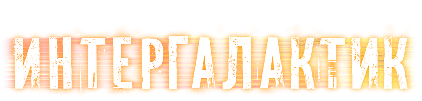 Интергалактик (Сериал, 2021)