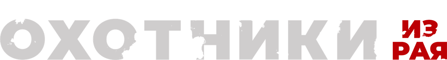 Охотники из рая (Фильм, 2024)