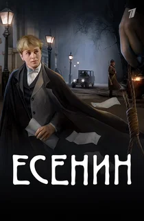 Есенин