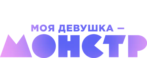 Моя девушка – монстр (START)