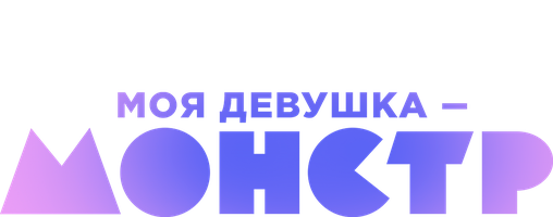 Фильм Моя девушка – монстр (START)