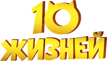 10 жизней