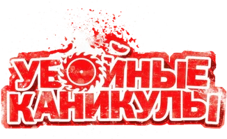 Фильм Убойные каникулы смотреть онлайн