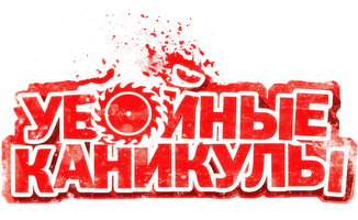 Фильм Убойные каникулы