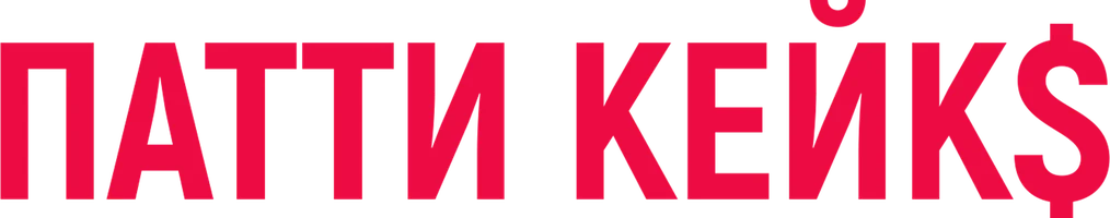 Патти Кейк$