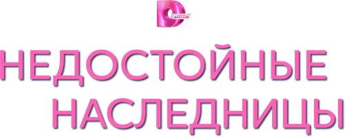 Сериал Недостойные наследницы смотреть онлайн