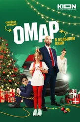 Омар в большом кино