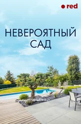 Невероятный сад
