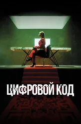 Цифровой код