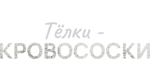 Фильм Тёлки-кровососки