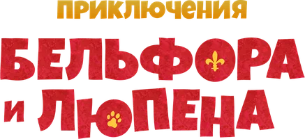 Приключения Бельфора и Люпена (мультфильм 2024)