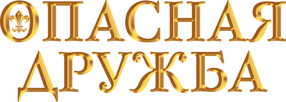 Опасная дружба (Сериал, 2024)