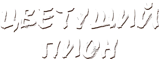 Сериал Цветущий пион смотреть онлайн