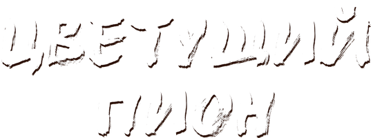 Цветущий пион