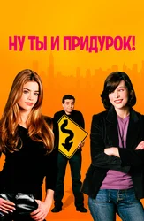 Ну ты и придурок!