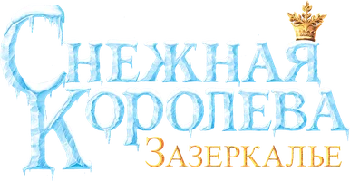 Снежная Королева: Зазеркалье