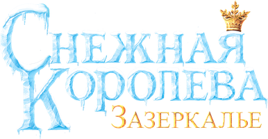 Снежная Королева: Зазеркалье (Фильм, 2018)