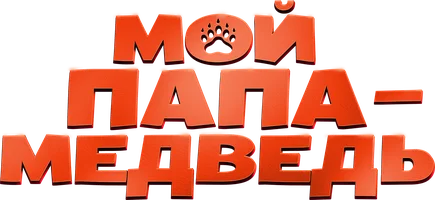 Мой папа — медведь