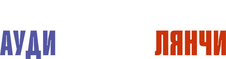 Большая гонка. Ауди против Лянчи (фильм 2024)