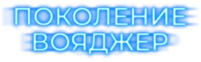 Поколение Вояджер (фильм 2021)