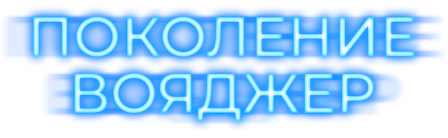 Поколение Вояджер (Фильм, 2021)