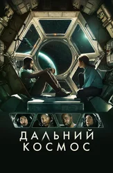 Дальний космос