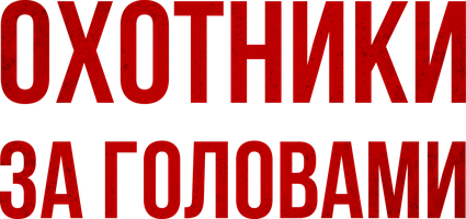 Фильм Охотники за головами