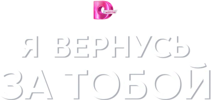 Сериал Я вернусь за тобой смотреть онлайн