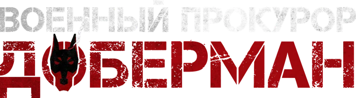 Военный прокурор Доберман
