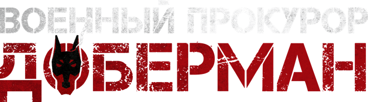 Военный прокурор Доберман 1 сезон смотреть онлайн