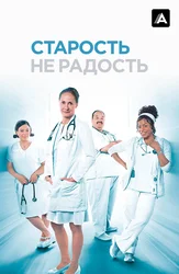 Старость – не радость