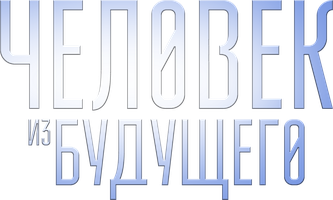 Человек из будущего (Фильм, 2016)