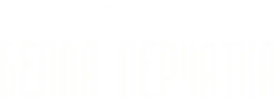 Белая перчатка