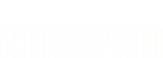 Белая перчатка (Сериал, 2008)