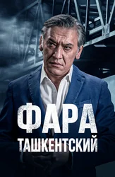 Фара Ташкентский