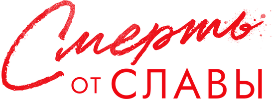 Смерть от славы