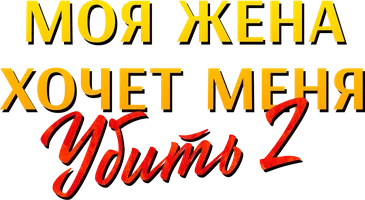 Шортс Моя жена хочет меня убить смотреть онлайн