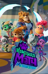 Команда МАТЧ