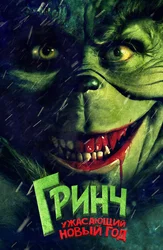 Гринч. Ужасающий новый год