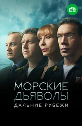 Морские дьяволы. Дальние рубежи
