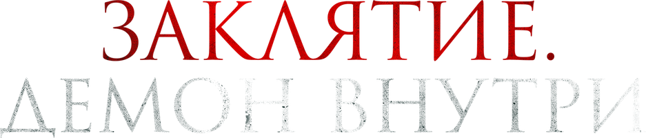 Фильм Заклятие. Демон внутри