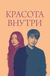 Красота внутри