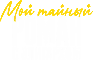 Мой тайный роман с олигархом