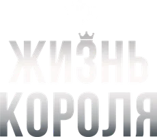 Фильм Жизнь Короля смотреть онлайн