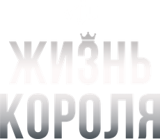 Фильм Жизнь Короля