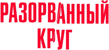 Yirtilgan doira (kinolar 1987) - o‘zbek tilida tarjima