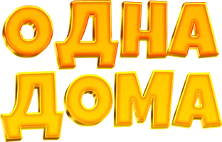 Фильм Одна дома смотреть онлайн