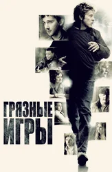 Грязные игры