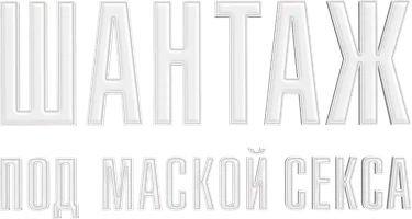 Шантаж под маской секса (шортс 2025)