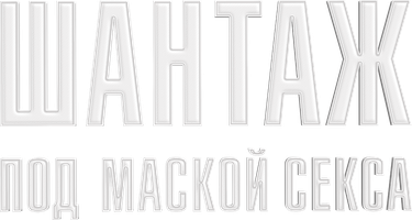 Шантаж под маской секса